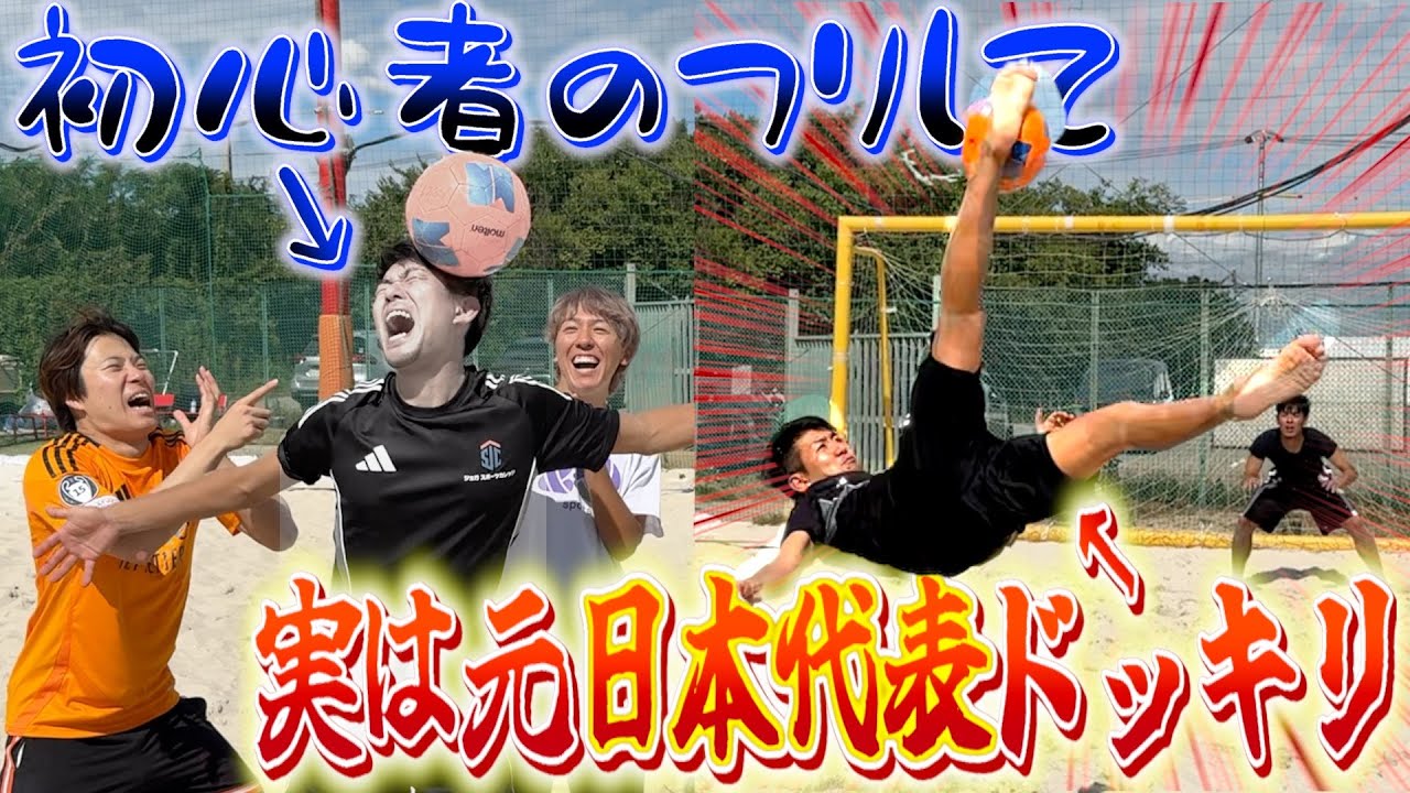 【ドッキリ】初心者だと思った相手が実は元日本代表選手だったらどんな反応する？