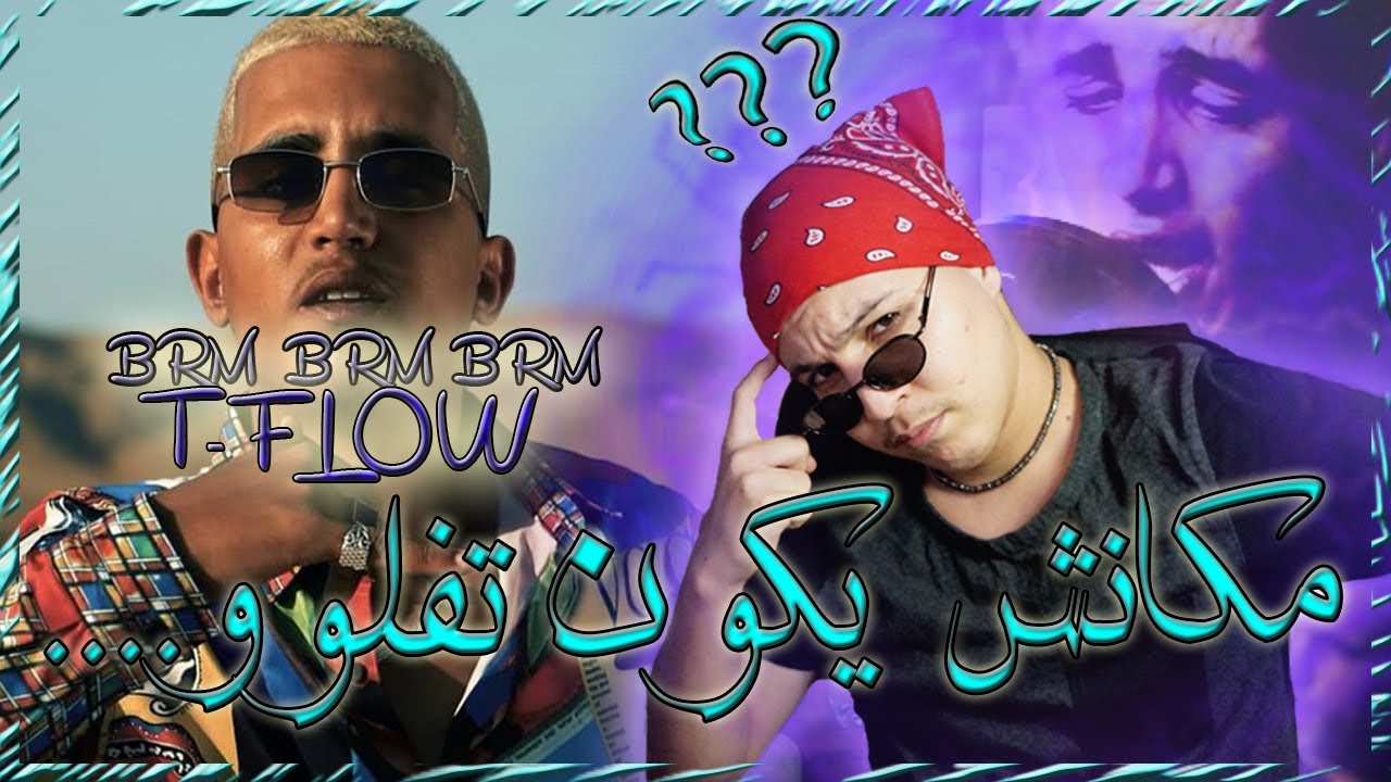 TFLOW - BRM BRM BRM | أجي نفكركم | واش بصح مكانش غذي يكون تفلوو؟؟