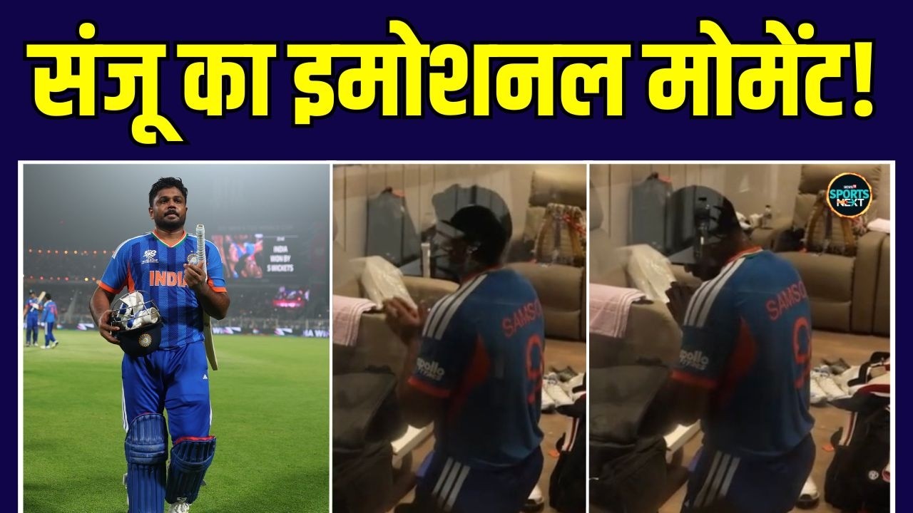 Sanju Samson Celebration: Dressing Room में जाने के बाद संजू को क्या हुआ? | Watch Video | SportsNext