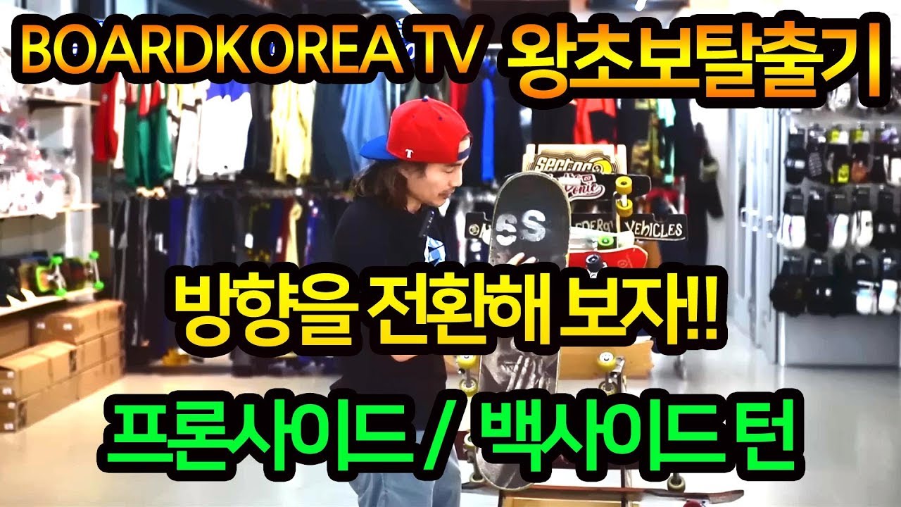 보드 방향전환 쉽게 배우기! 왕초보탈출! 프론사이드/백사이드 턴