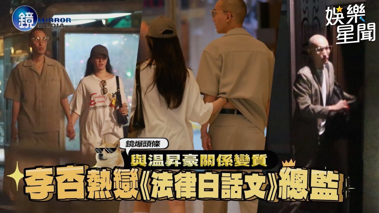 【鏡爆頭條】與温昇豪關係變質 李杏熱戀《法律白話文》總監｜三立新聞網SETNX鏡週刊｜三立新聞網 SETN.com