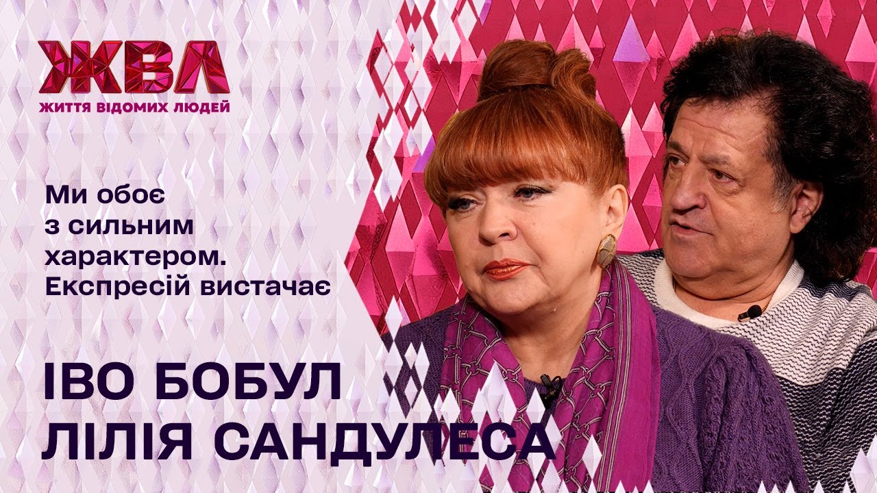 Епохальне возз’єднання! Примирення Іво Бобула та Лілії Сандулеси і новий етап легендарного дуету!
