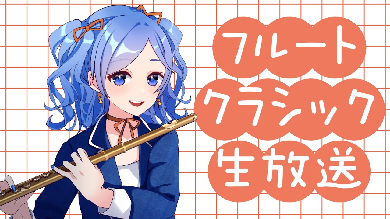 【藝大卒プロ】クラシックはいかが？vol.247【 #かっぴーフルート 】