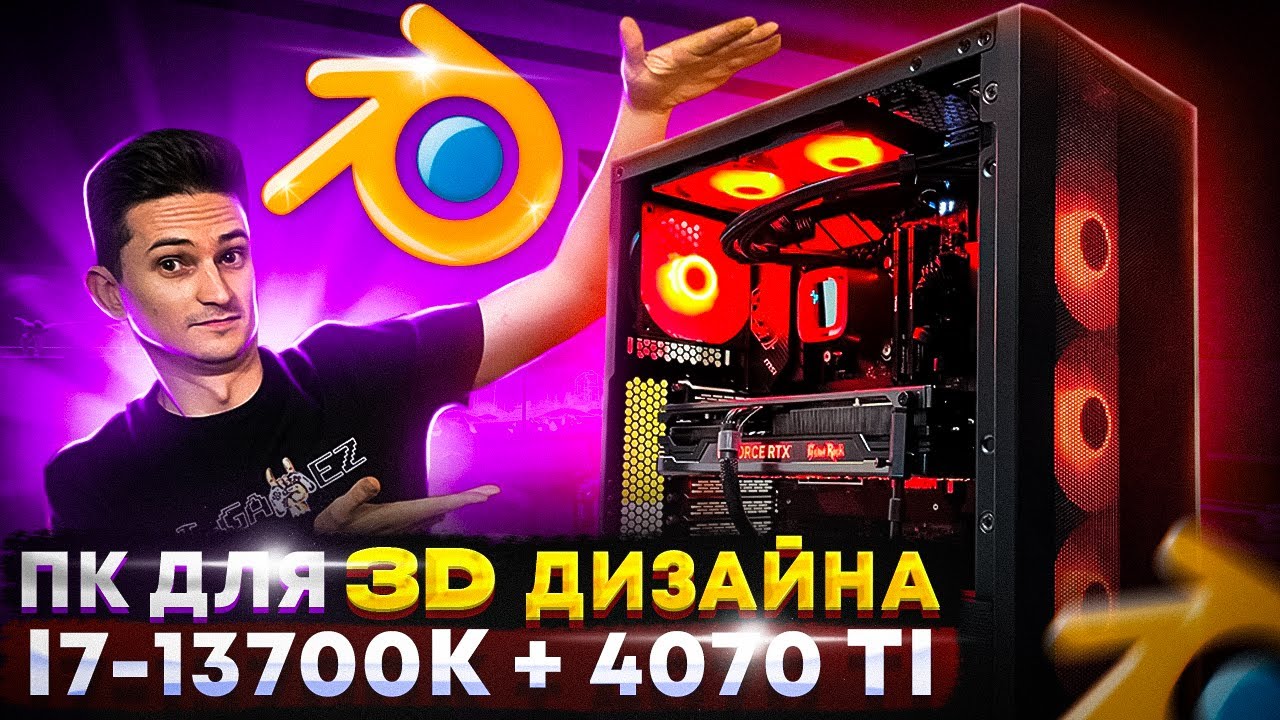 Компьютер для 3д дизайнера за 230к на i7-13700K и 4070 Ti - ПК для 3D визуализации и РЕНДЕРИНГА