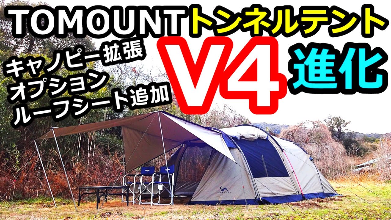更に進化トンネルテントV4レビュー【TOMOUNT】【TriArcTennelTentV4】