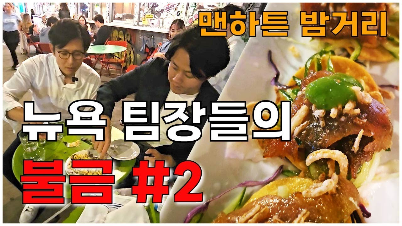 ep2-2 BAR GOTO, LA ESQUINA 뉴욕의 팀장들 불금 스토리 | FridayNightStory: Round 2 and 3