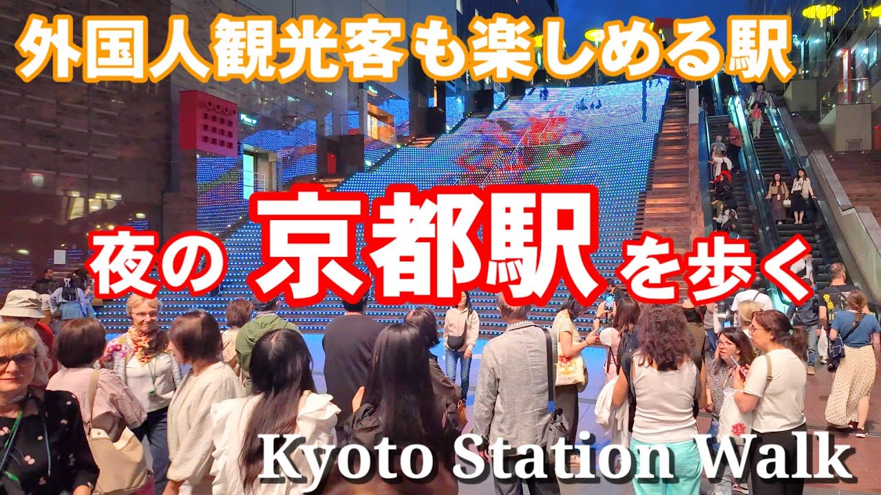 5/11(土)外国人観光客も楽しむ夜の京都駅を歩く/大階段/空中径路/屋上テラス 【4K】Kyoto Station Walk