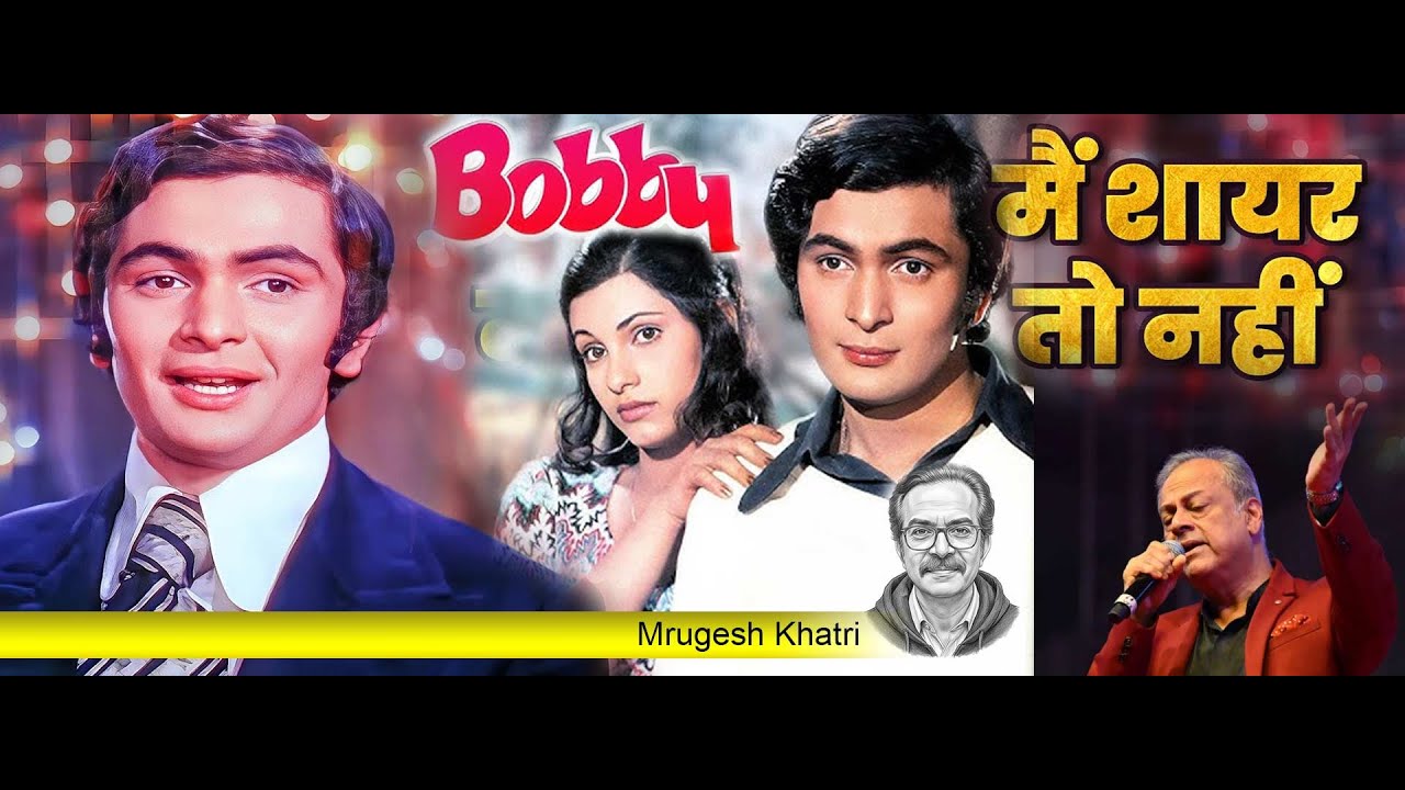 मैं शायर तो नहीं - Main Shayar To Nahin | by : Mrugesh Khatri | film : bobby