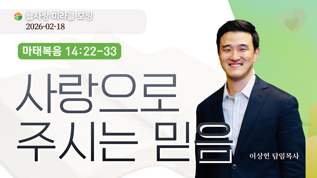 2026-02-18 Miracle Morning: 사랑으로 주시는 믿음