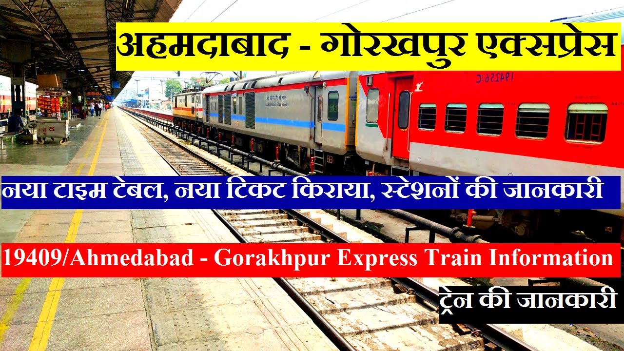 अहमदाबाद - गोरखपुर एक्सप्रेस | Train Information | 19409 Train | Ahmedabad - Gorakhpur Express