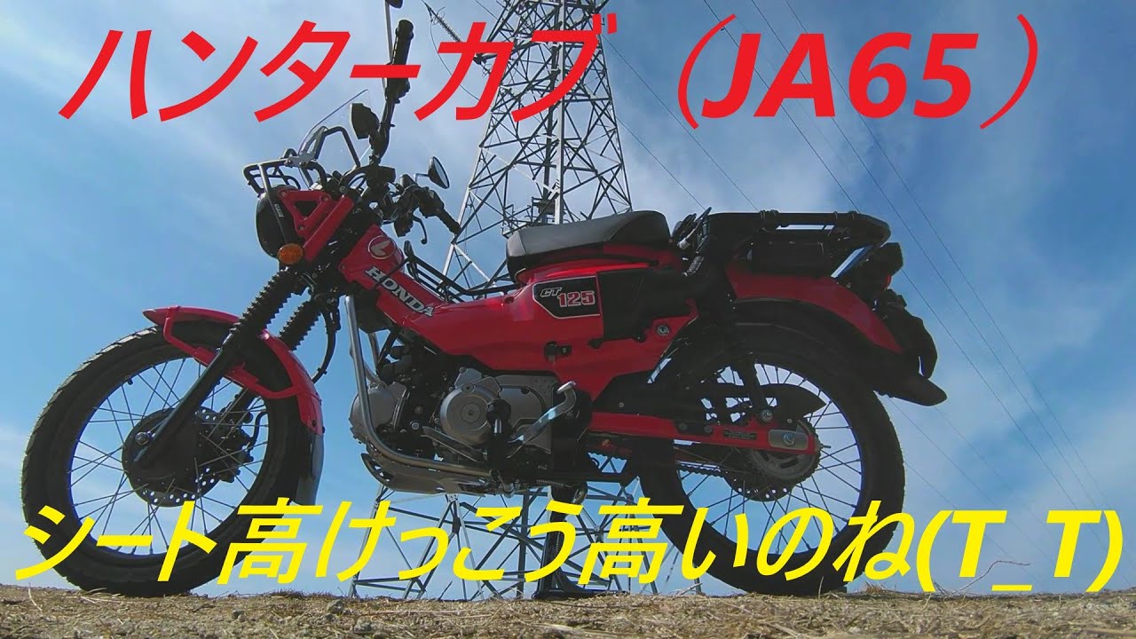 CT125 (JA65) ハンターカブ　乗ってみた感想