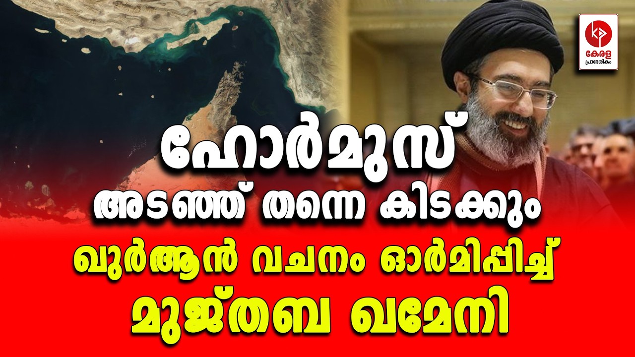ഹോർമുസ് അടഞ്ഞ് തന്നെ കിടക്കും; പരിശുദ്ധ ഖുർആൻ ഉദ്ദരിച്ച് മുജ്തബ ഖമേനി.. | Kerala pradeshikam |