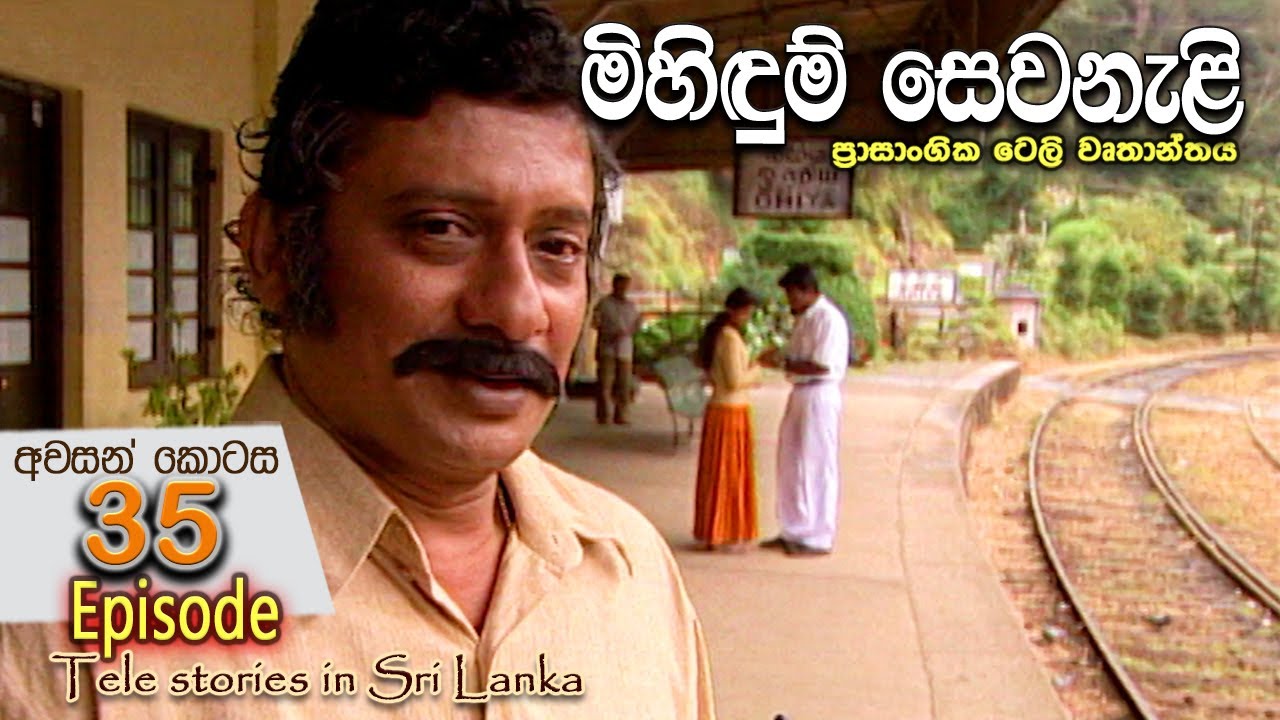 Mihidum Sewanali | මිහිදුම් සෙවනැළි | Episode 35 අවසන් කොටස | Sinhala Tele Drama | RK STUDIO