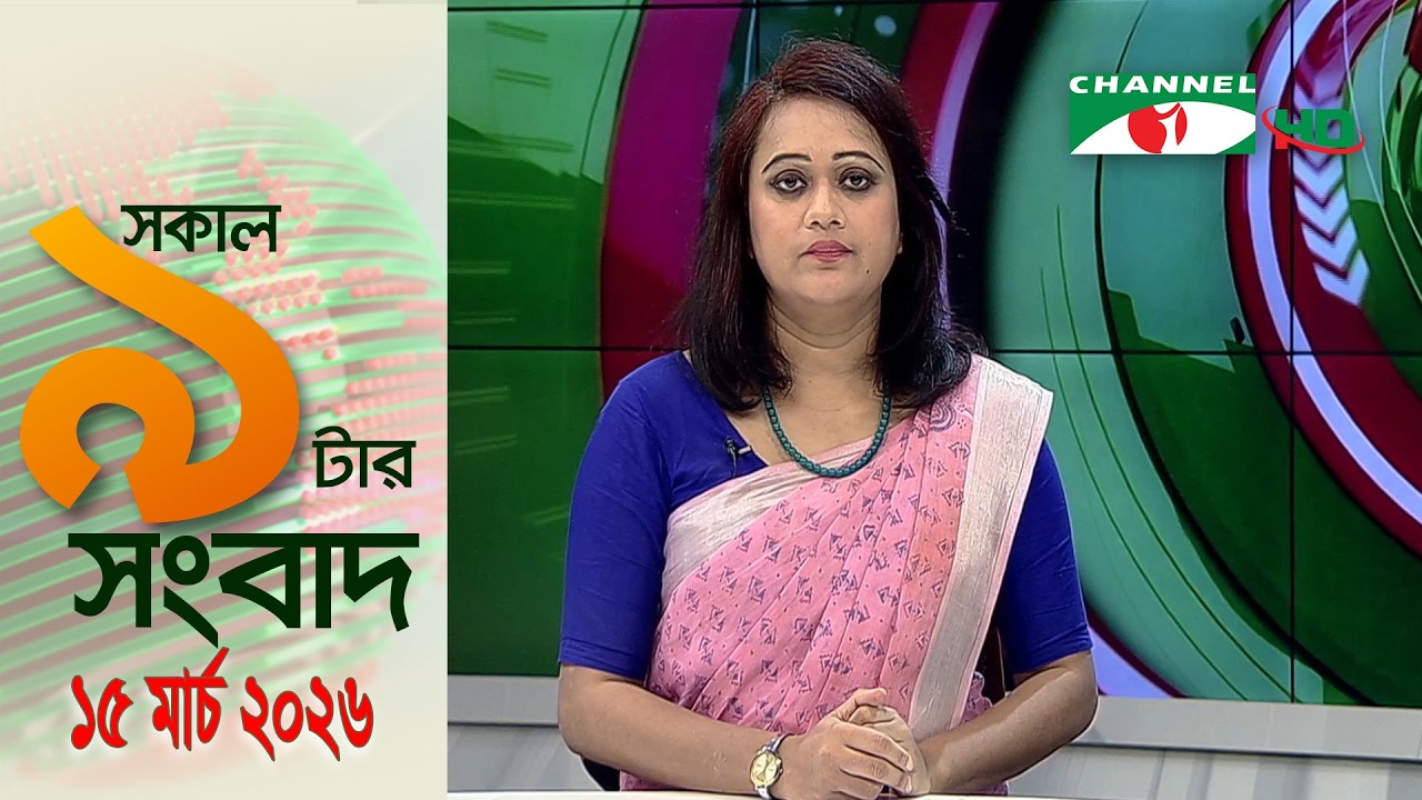 চ্যানেল আই সকাল ৯ টার সংবাদ || Channel i News ||15 March, 2026