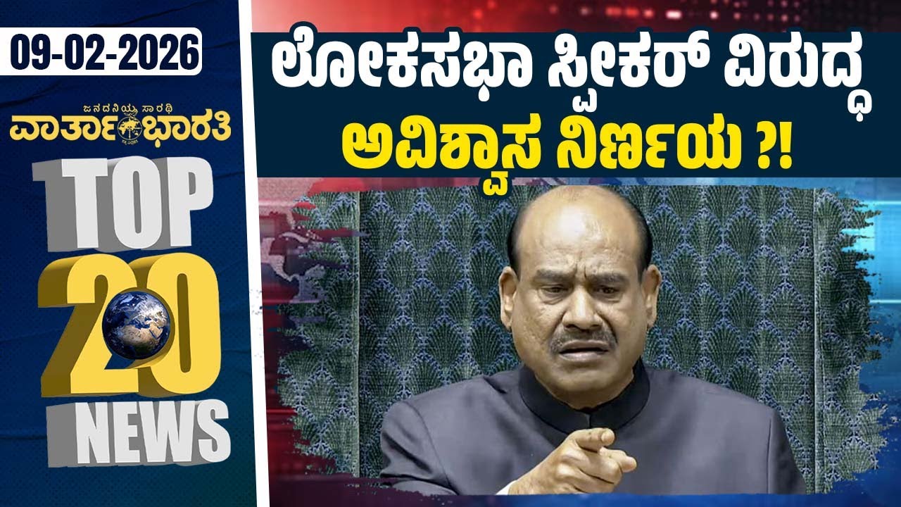 ರಾಮಮಂದಿರಕ್ಕೆ ದಾಳಿ ನಡೆಸಲು ಸಂಚು: ಜೈಲಿನಲ್ಲಿ ಆರೋಪಿಯ ಹತ್ಯೆ ! | Vartha Bharati ದಿನದ Top 20 NEWS