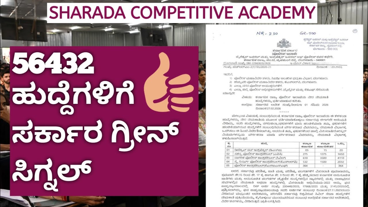 56432 ಹುದ್ದೆಗಳಿಗೆ ಸರ್ಕಾರ ಗ್ರೀನ್ ಸಿಗ್ನಲ್ # karnataka government jobs 
