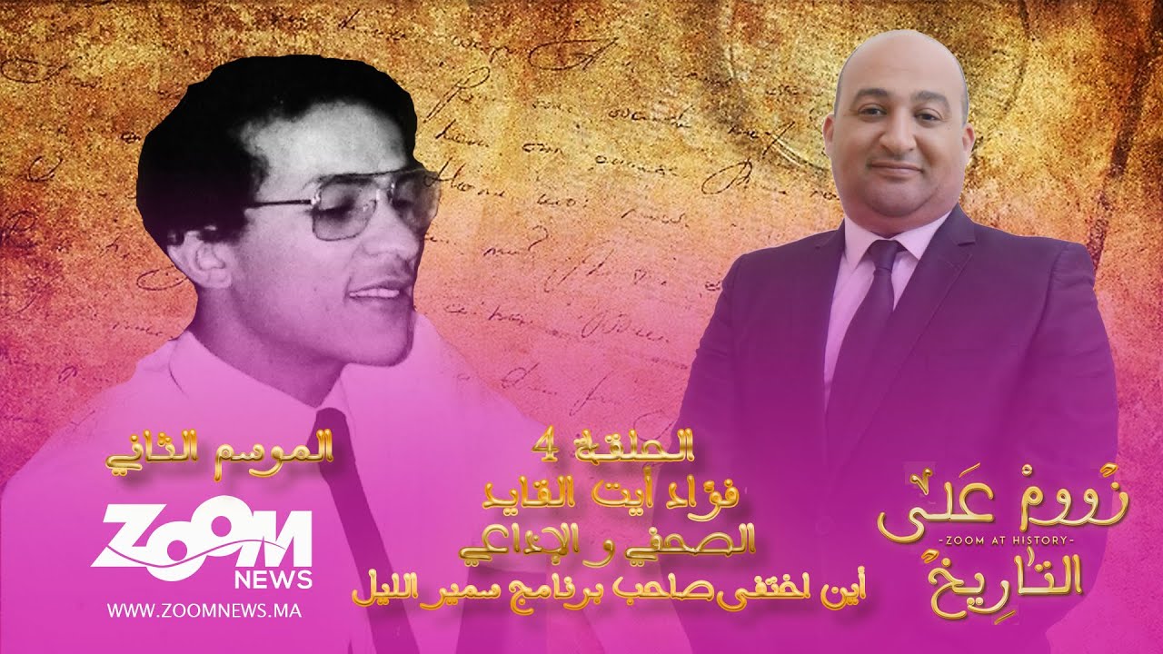 زووم على التاريخ.. الحلقة الرابعة.. الإذاعي  فؤاد أيت القايد أين اختفى صاحب برنامج سمير الليل