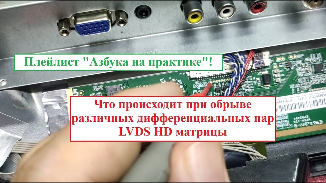 Пропадание сигналов LVDS HD матрицы (Азбука на практике)