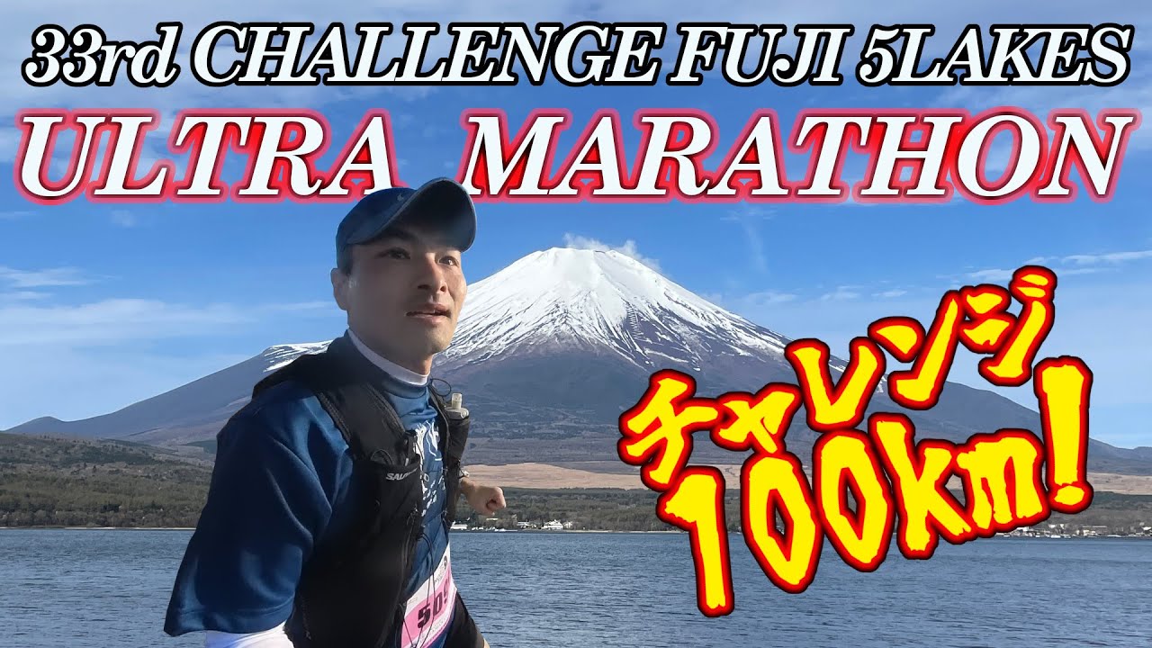 【初100kmチャレンジ】富士五湖ウルトラ４Lakes