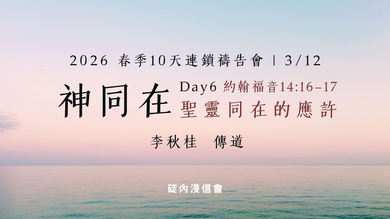 2026.03.12 | 2026 春季禱告會 | 19:20