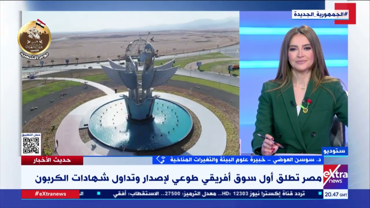مصر تدخل سوق الاستثمار في شهادات الكربون.. الأهمية والمكاسب توضحها د. سوسن العوضي خبيرة علوم البيئة