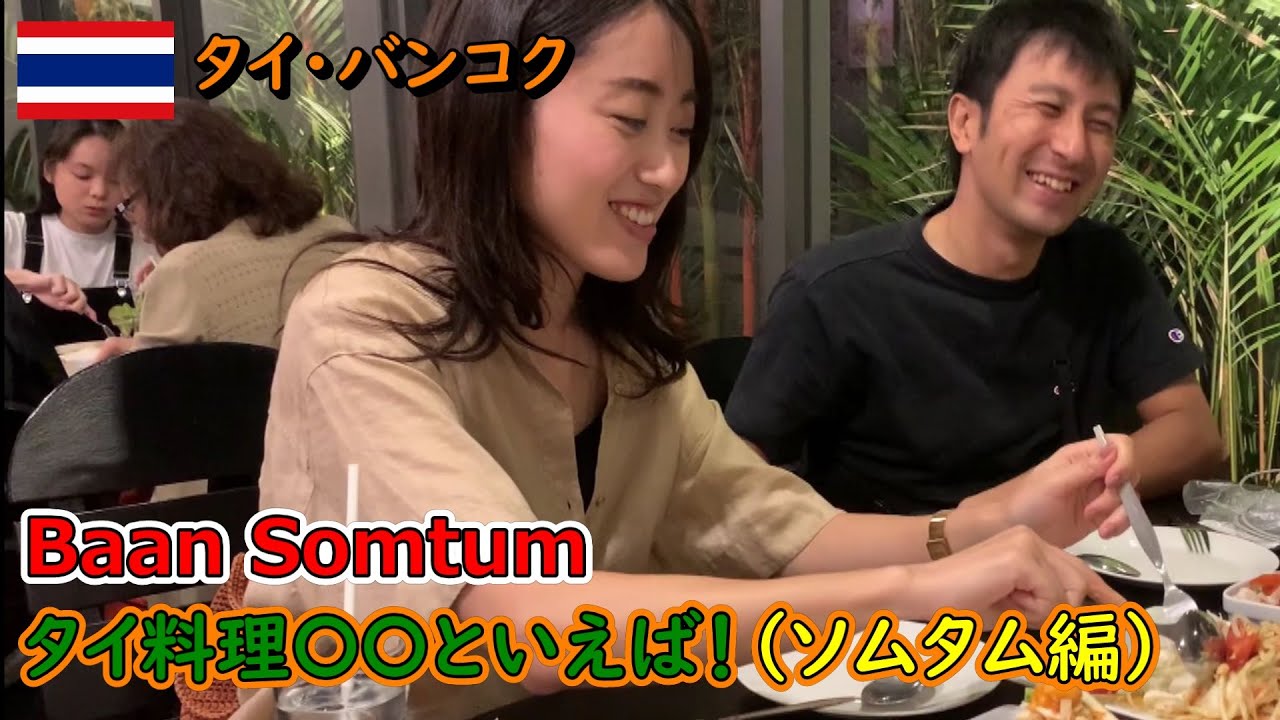 【お勧めタイ料理】タイ・バンコクのお勧めタイ料理（ソムタム編）として「Baan Somtum」を紹介します！（#47）