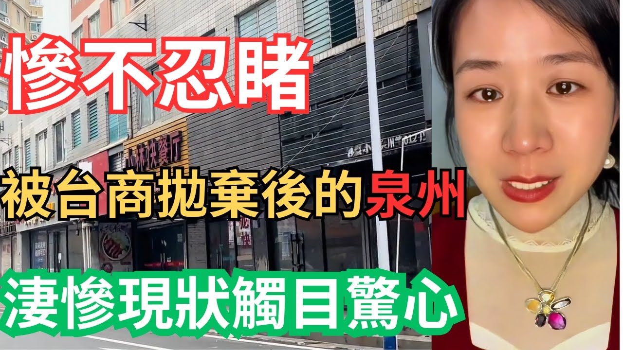慘不忍睹！被台商拋棄後的泉州，淒慘現狀觸目驚心！#中國現狀 #中國經濟 #泉州