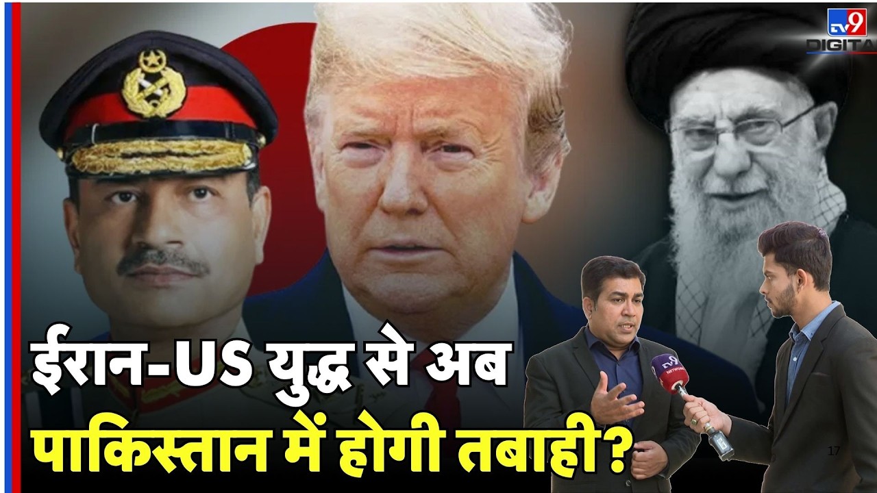 Israel Iran War: ईरान-US युद्ध से अब Pakistan में होगी तबाही?- | Khamenei| US | Afghanistan