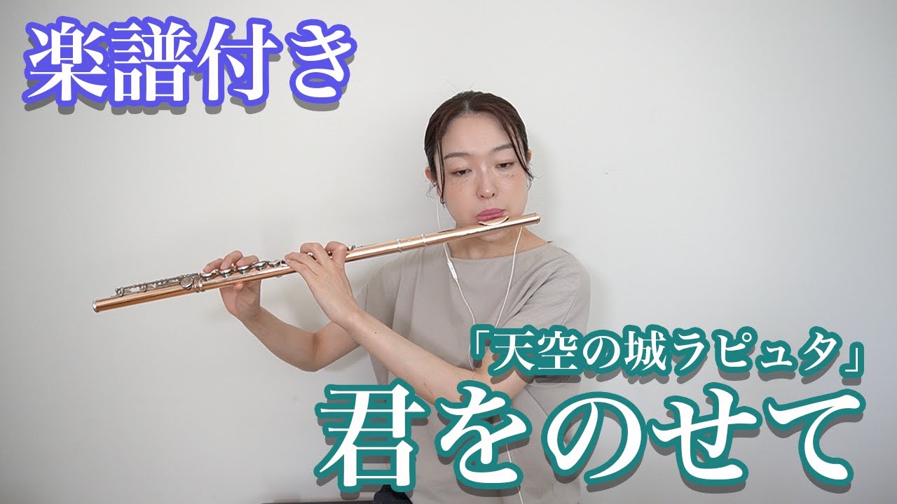 【楽譜付き】君をのせて「天空の城ラピュタ」スタジオジブリ／フルート　Kimiwonosete / Flute / Ghibli