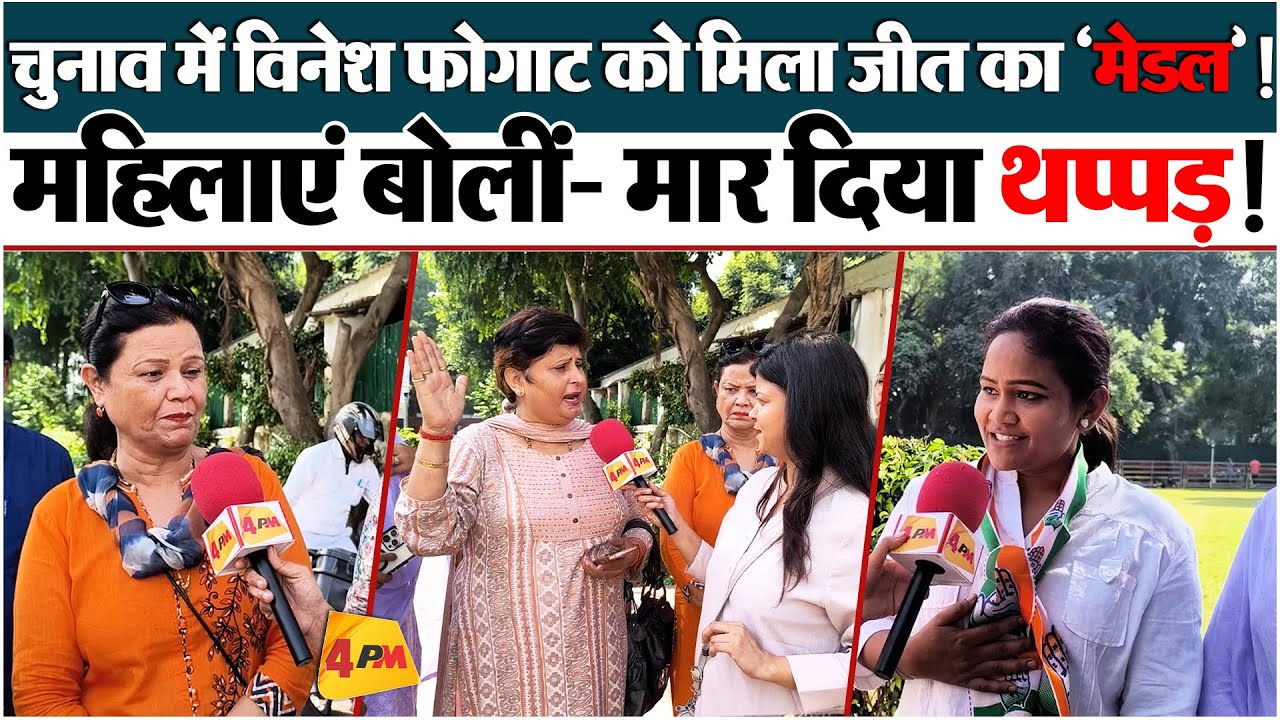 हरियाणा चुनावों में विनेश फोगाट ने दी BJP को पटखनी, महिलाओं में खुशी !