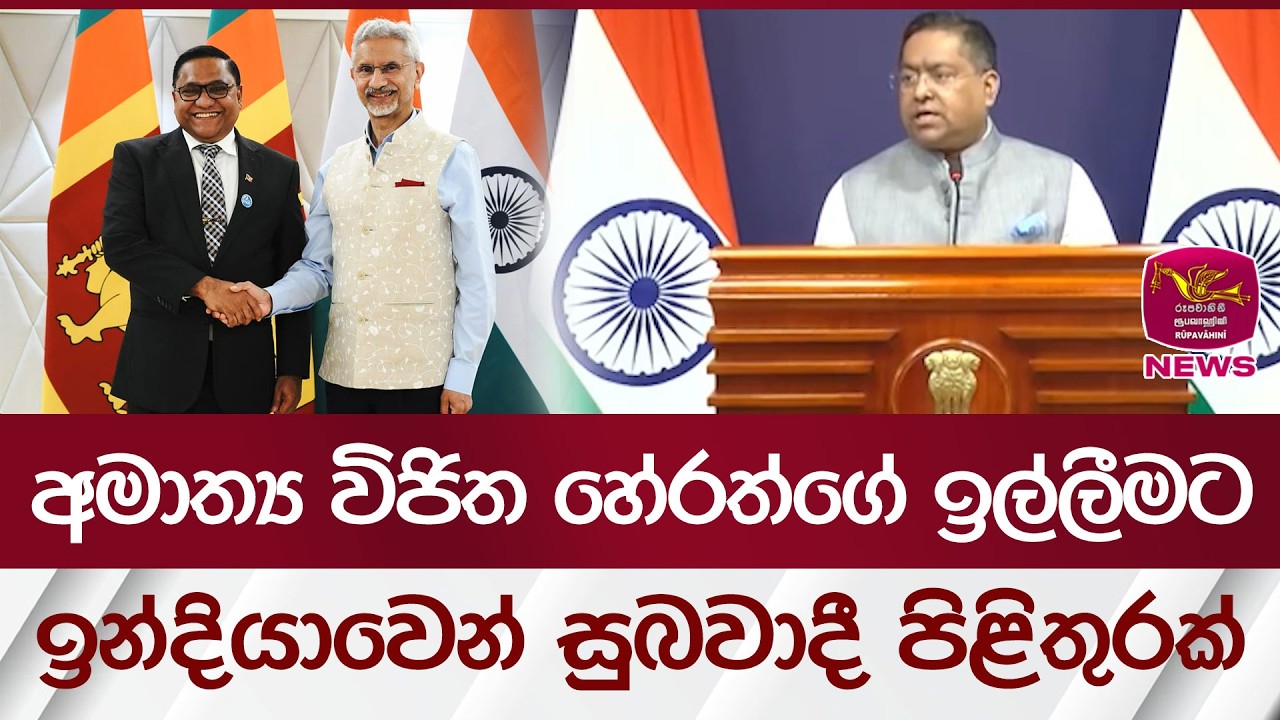 අමාත්‍ය විජිත හේරත්ගේ ඉල්ලීමට ඉන්දියාවෙන් සුබවාදී පිළිතුරක් | Rupavahini News