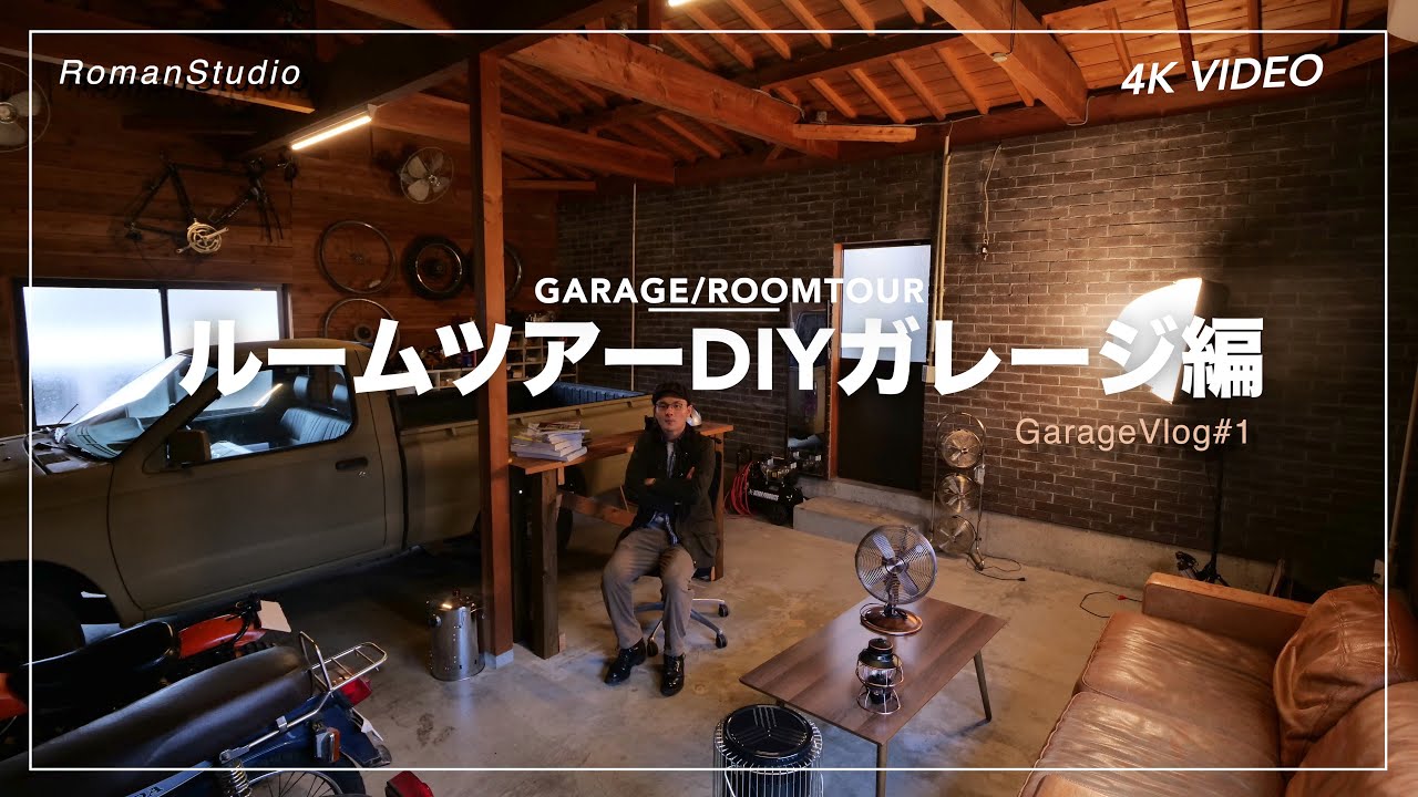 SUB)【ルームツアー】ガレージ 自作 DIY｜インダストリアルな男の秘密基地 RoomTour GarageVlog #1