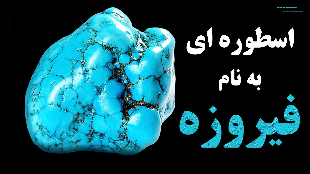 باورها و خواص فیروزه در ملل مختلف