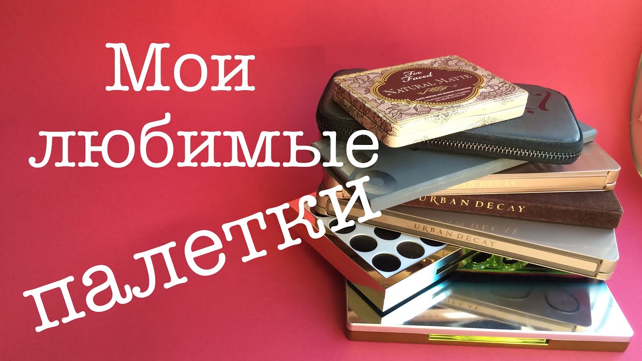 ПАЛЕТКИ ТЕНЕЙ: Моя коллекция / Вопросы-ответы