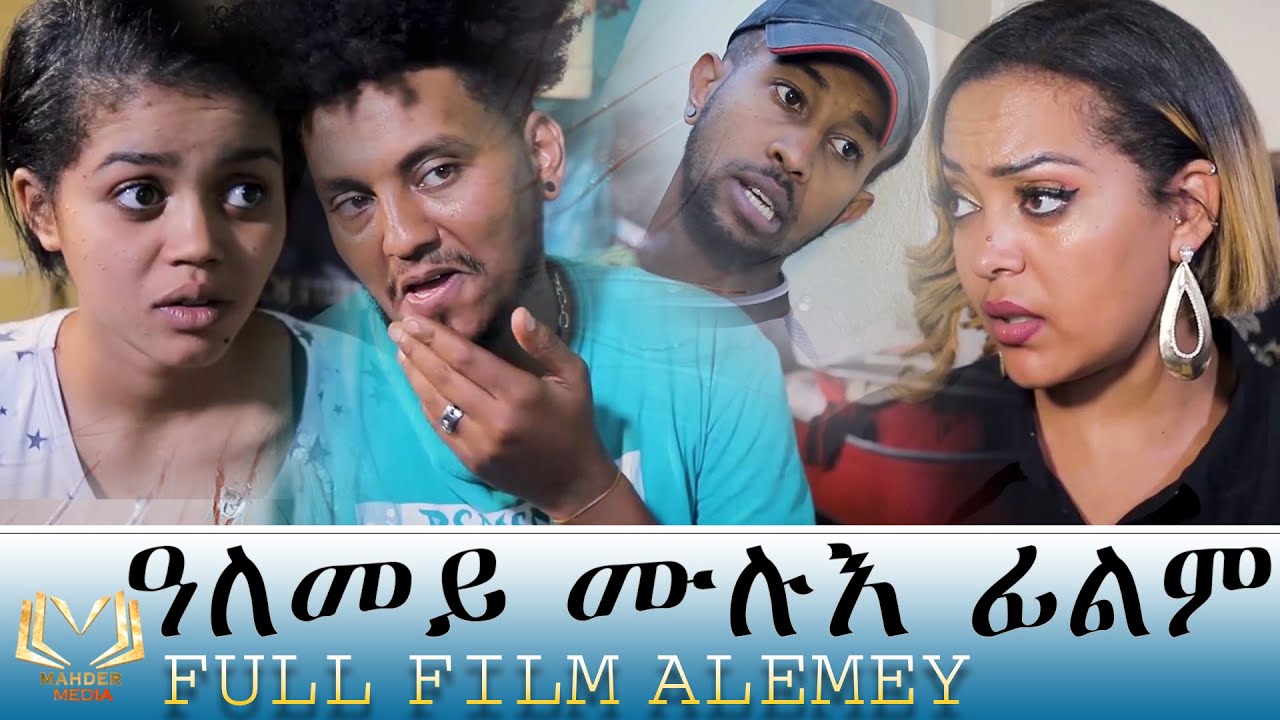 Eritrean FULL  Film Alemey 2020 by JOHN  AMLESOM  ሙሉእ ፊልም  ዓለመይ ብጆን ኣምሎሶም