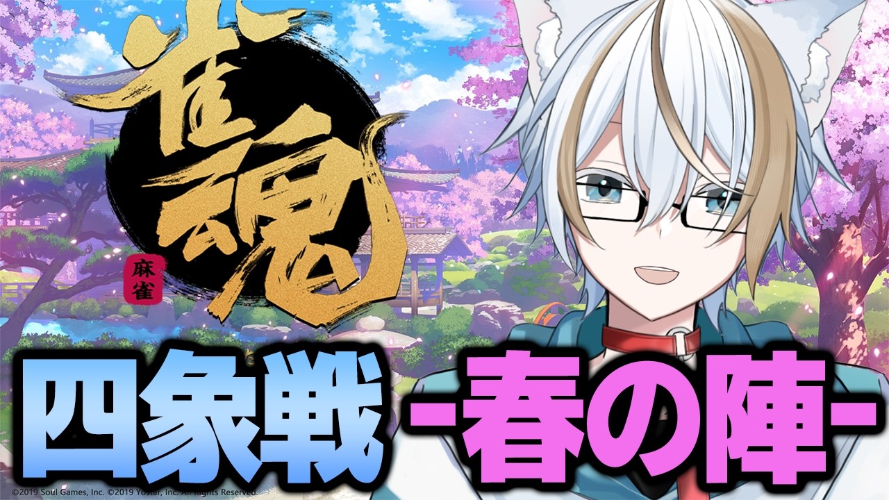 【天鳳位/魂天】 2026四象戦~春の陣~ 予選　【#雀魂/Vtuber】