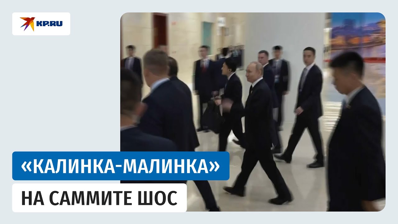 Путина встретили &laquo;Калинкой-Малинкой&raquo; на саммите ШОС