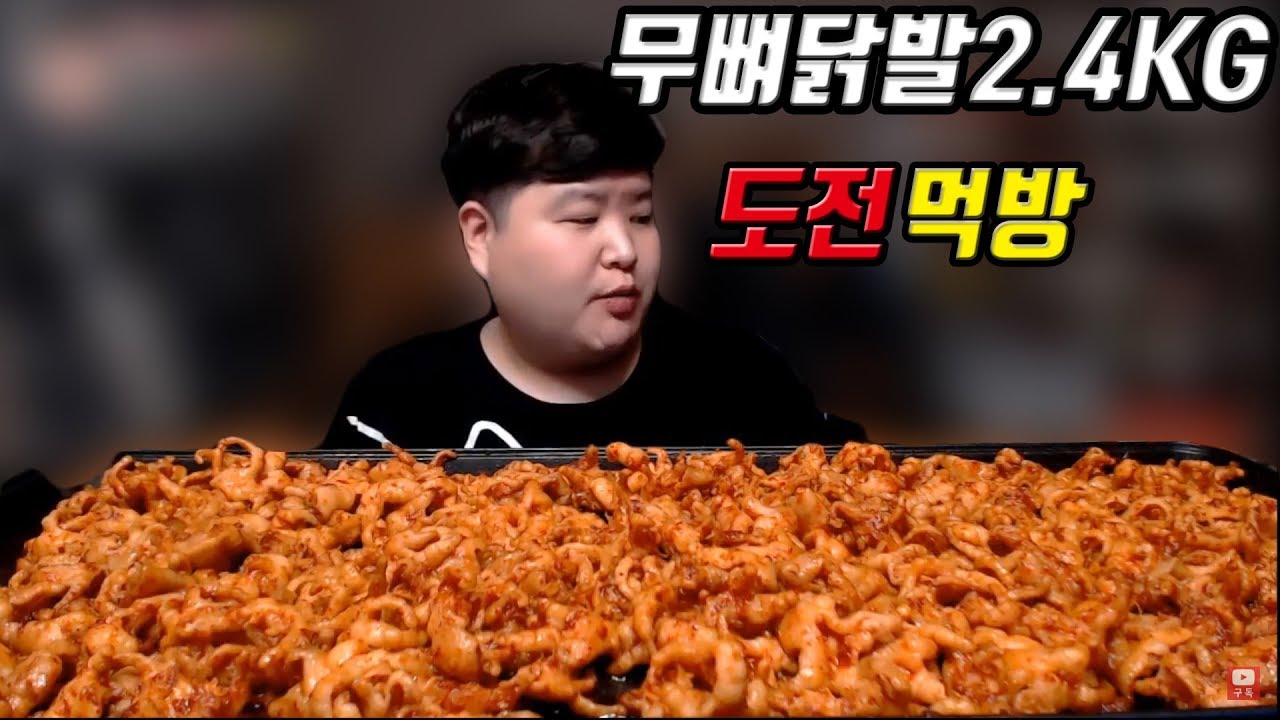 무뼈닭발 2.4KG 올만에 도전먹방 Mukbang Eating Show 吃播 만능방송