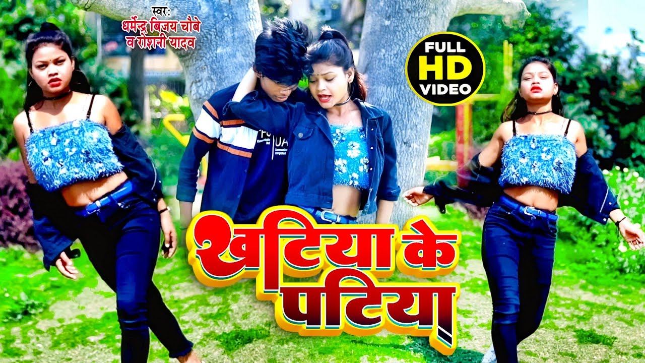 Video - खटिया के पटिया | Khatiya Ke Patiya | Dharmendra Bijay Chaubey | Shivya Kdp | Bhojpuri Dance
