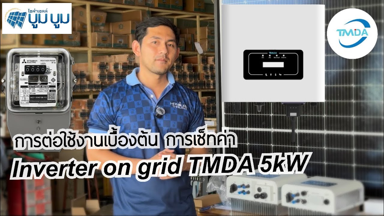 การต่อใช้งาน การตั้งค่า CT กันย้อน Inverter on grid TMDA 5kW สาเหตุอินเวอร์เตอร์ออนกริดไม่ผลิตไฟ