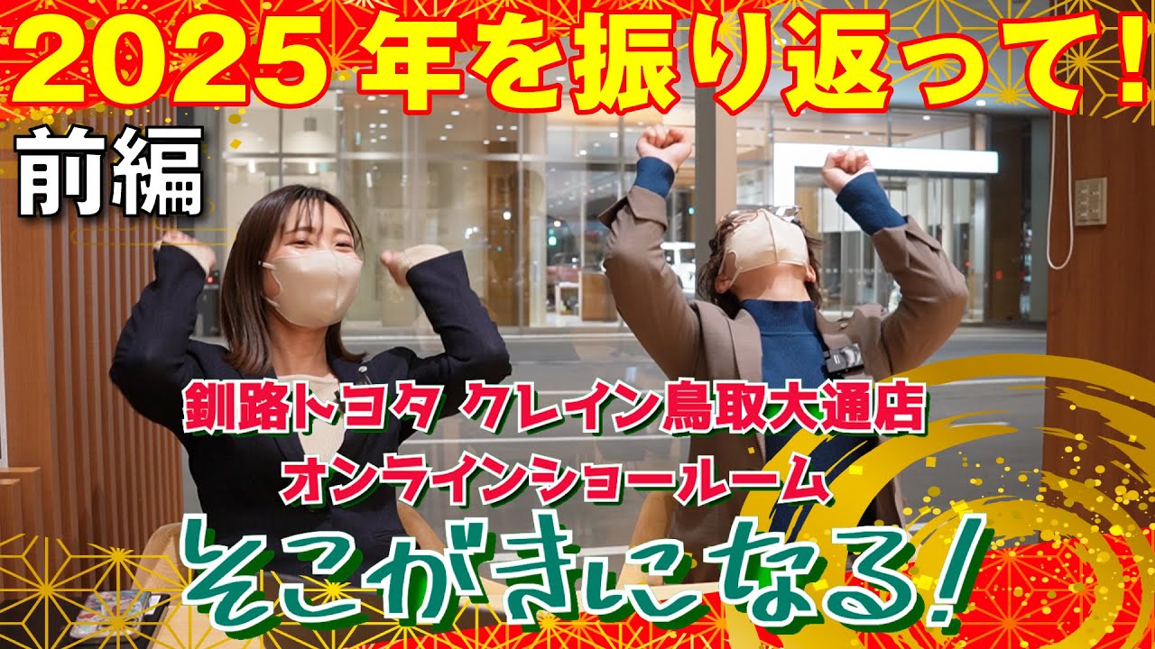 釧路トヨタ「そこが気になる！」2025年ありがとうございました！楽しく振り返ってみました。前編