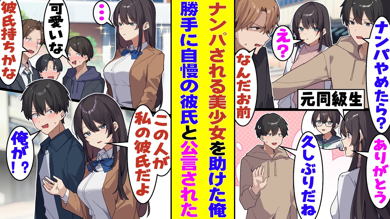 【漫画】「私のこと覚えてる？」ある日ナンパから助けた相手は、中学では脇役だった元クラスメイトで、高校で主役級の美少女に進化していた&rarr;なぜか俺だけ特別扱いされ、みんなの前で彼氏だと自慢されるんだが！？