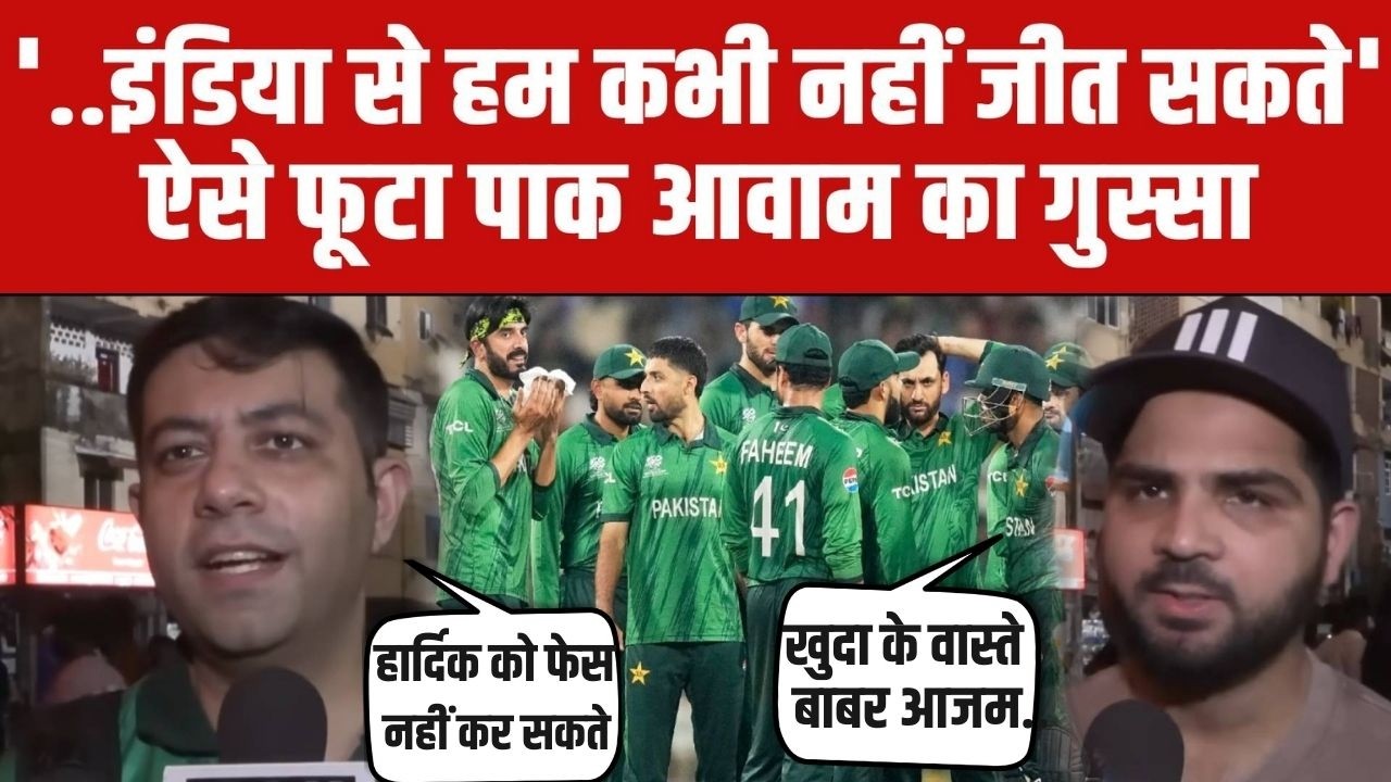 IND vs PAK T20 World Cup: '...इंडिया से हम कभी नहीं जीत सकते' ऐसे फूटा पाक आवाम का गुस्सा