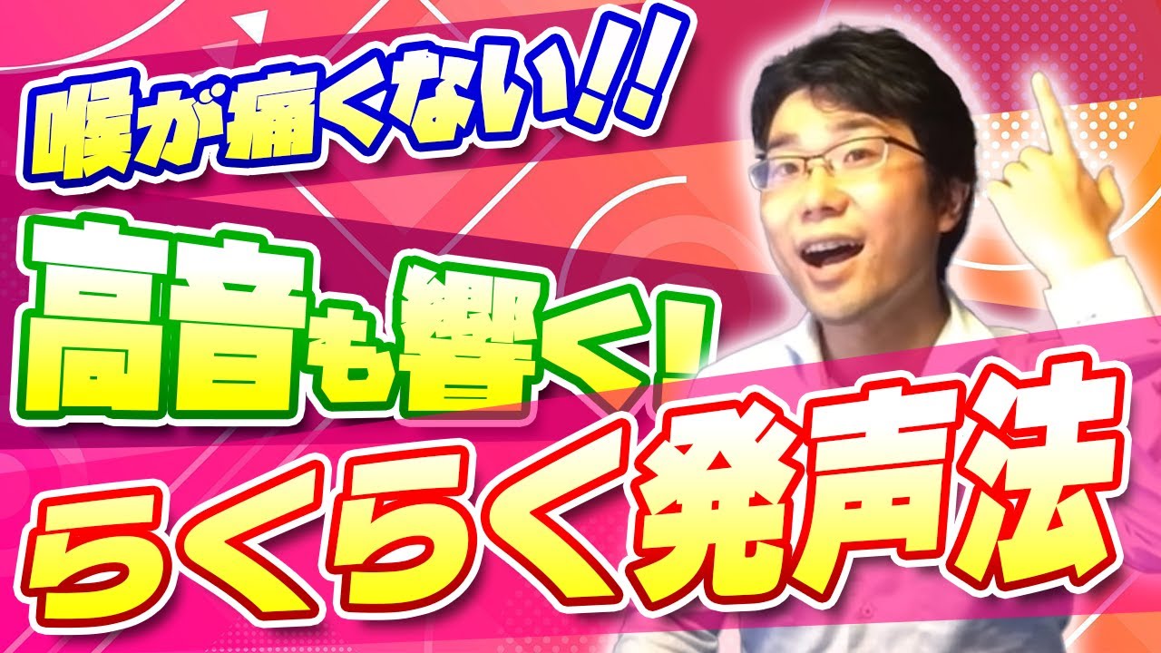 【歌声ボイトレ】高音でも喉を締めない発声方法と声量の上げ方