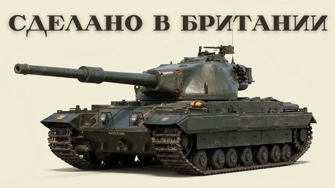 Все британские ТАНКИ, от первых до современных
