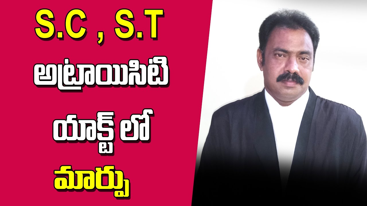 SC,ST Change in the Atrocity Act | SC,ST అట్రాసిటి యాక్ట్ లో మార్పు 2019 | sc,st act