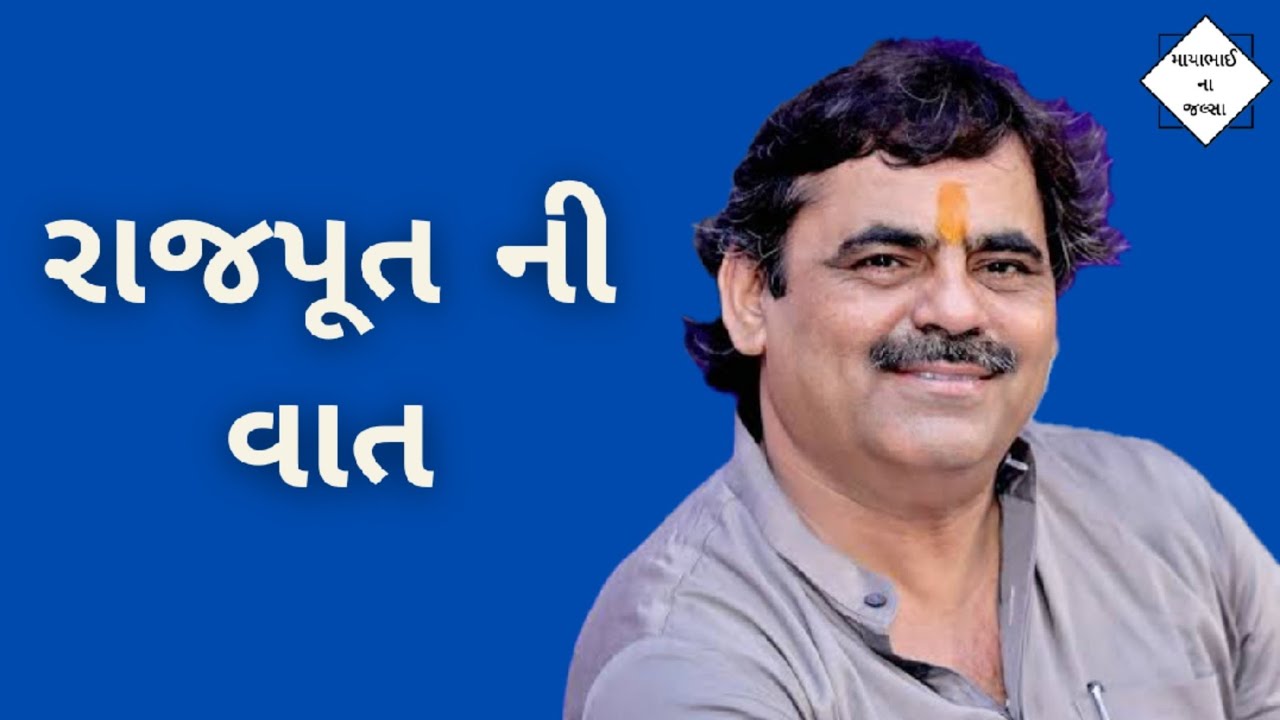 રાજપૂત ની વાત | mayabhai ahir jokes | gujarati jokes | gujarati dayro | mayabhai na jalsa