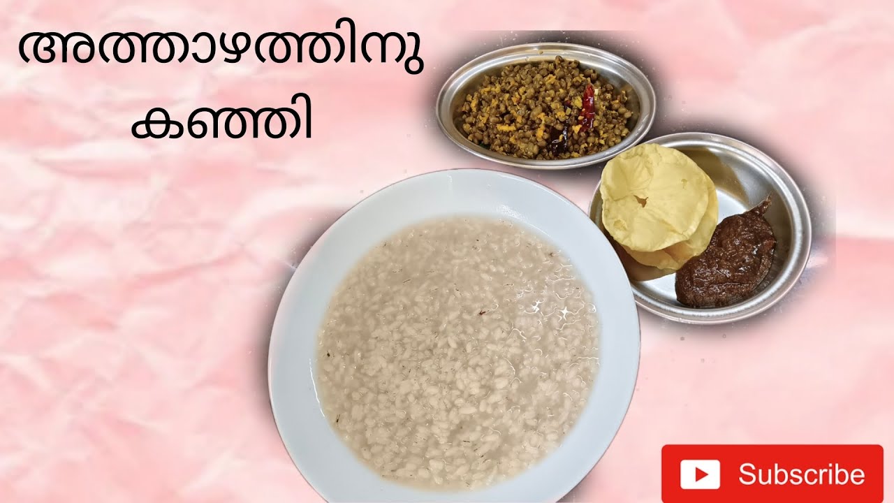 അത്താഴത്തിനു കഞ്ഞി | Healthy and perfect kanji | #kanji #dinner 