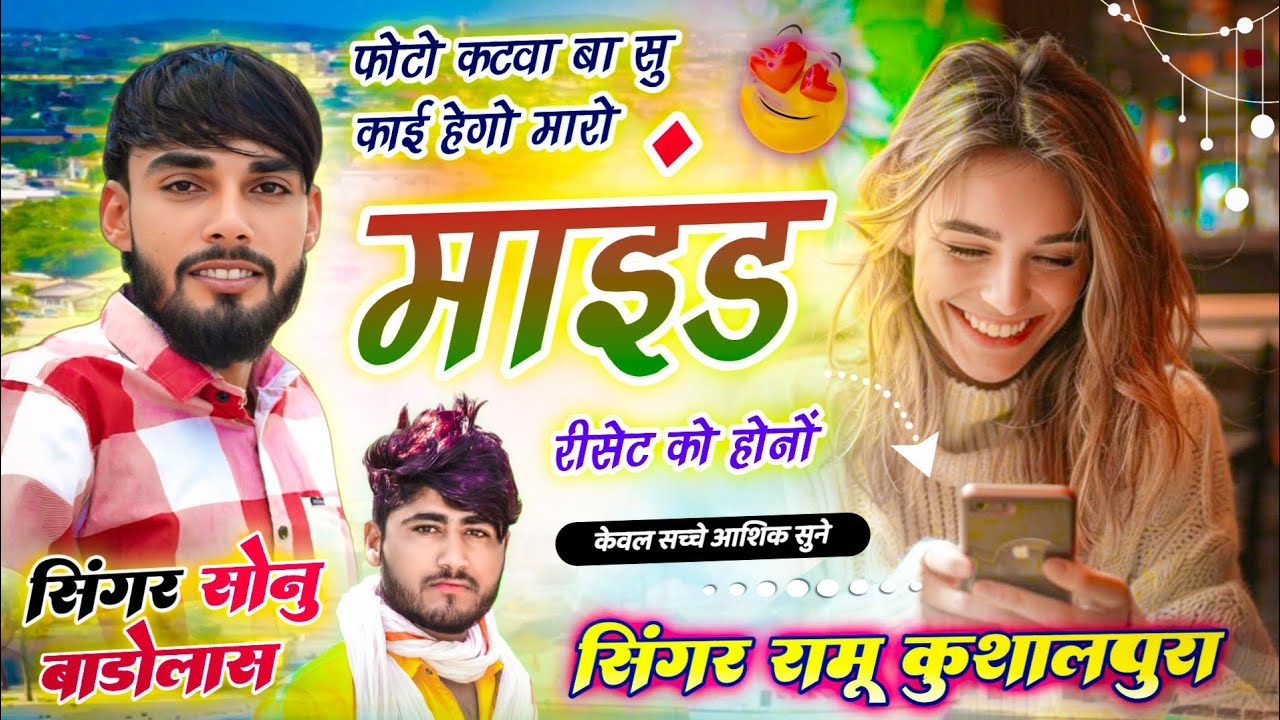 रूला देगा ये सोंग फोटो कटवा बा सु काई हेगो मारो माइंड रीसेट को होनों ! Sonu Badolas Ramu Kushalpura