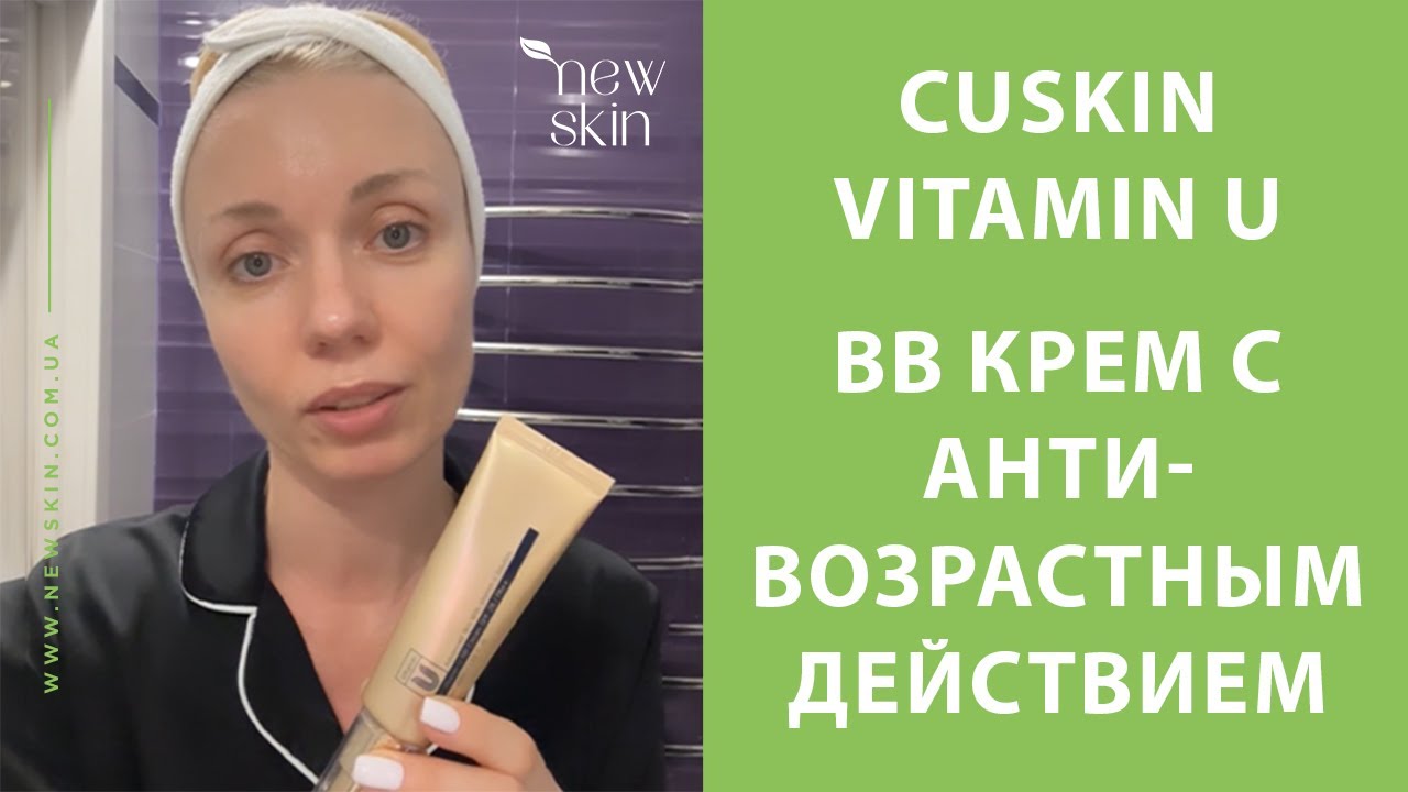 Cu skin bb cream Vitamin U SPF28 PA++ – нанесение корейского BB крема с антивозрастным действием